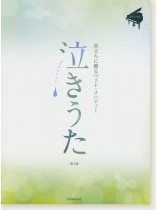 ピアノソロ 中級 泣きうた 旅立ちに贈るベスト･メロディー【第2版】