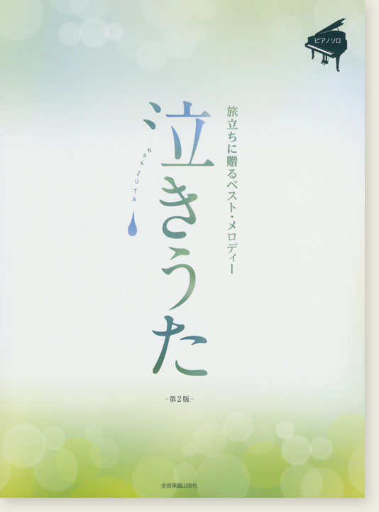 ピアノソロ 中級 泣きうた 旅立ちに贈るベスト･メロディー【第2版】