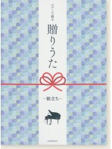 ピアノで綴る贈りうた~旅立ち~ ピアノで綴る贈りうた~旅立ち~