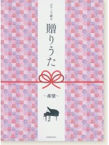 ピアノで綴る贈りうた~希望~ ピアノで綴る贈りうた~希望~