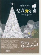ピアノソロ 中級 輝く夜に奏でたい 聖夜の名曲 第3版