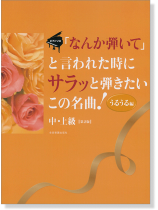 ピアノソロ 中‧上級「なんか弾いて」と言われた時にサラッと弾きたいこの名曲! [うるうる編] 第2版