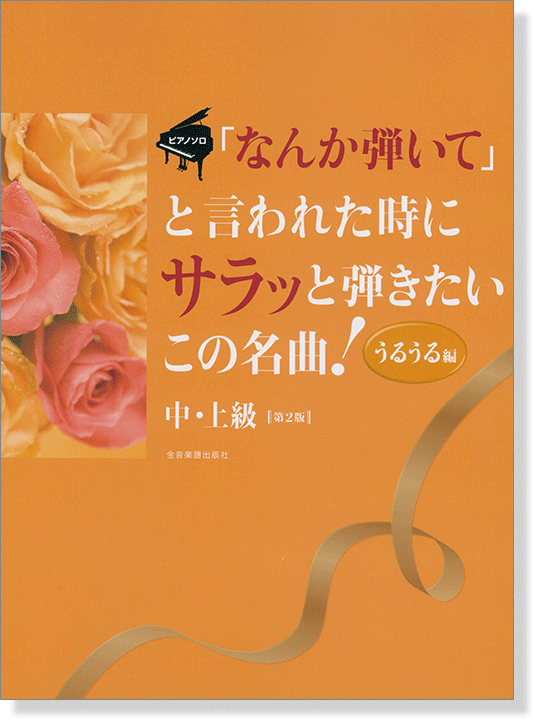 ピアノソロ 中‧上級「なんか弾いて」と言われた時にサラッと弾きたいこの名曲! [うるうる編] 第2版