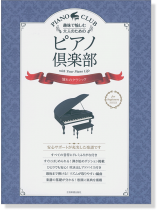 趣味で愉しむ大人のための ピアノ倶楽部 憧れのクラシック 趣味で愉しむ大人のための ピアノ倶楽部 憧れのクラシック