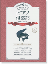 趣味で愉しむ大人のための ピアノ倶楽部 世界・日本の名曲 趣味で愉しむ大人のための ピアノ倶楽部 世界・日本の名曲