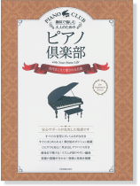 趣味で愉しむ大人のための ピアノ倶楽部 世代をこえて愛される名曲 趣味で愉しむ大人のための ピアノ倶楽部 世代をこえて愛される名曲