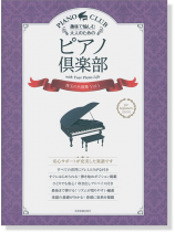 趣味で愉しむ大人のための ピアノ倶楽部 珠玉の名曲集 Vol. 1 趣味で愉しむ大人のための ピアノ倶楽部 珠玉の名曲集 Vol. 1