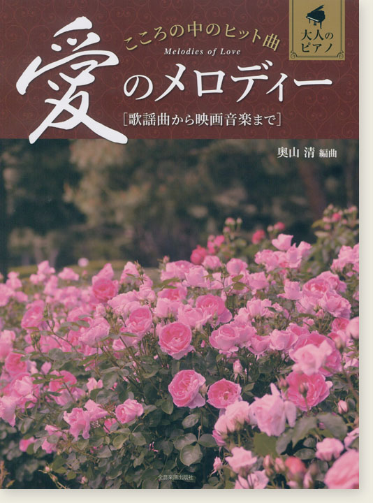 大人のピアノ こころの中のヒット曲 愛のメロディー 歌謡曲から映画音楽まで
