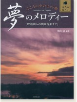 大人のピアノ こころの中のヒット曲 夢のメロディー 歌謡曲から映画音楽まで 大人のピアノ こころの中のヒット曲 夢のメロディー 歌謡曲から映画音楽まで