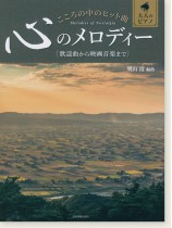 大人のピアノ こころの中のヒット曲 心のメロディー 歌謡曲から映画音楽まで 大人のピアノ こころの中のヒット曲 心のメロディー 歌謡曲から映画音楽まで
