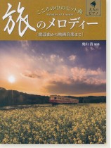 大人のピアノ こころの中のヒット曲 旅のメロディー 歌謡曲から映画音楽まで 大人のピアノ こころの中のヒット曲 旅のメロディー 歌謡曲から映画音楽まで
