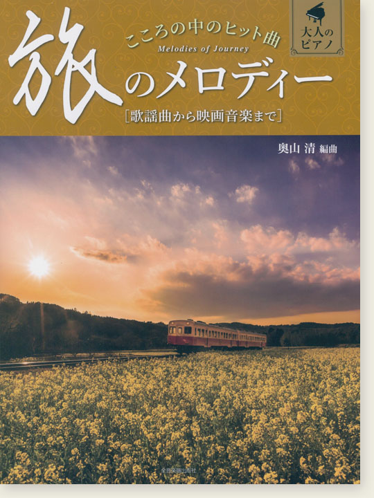 大人のピアノ こころの中のヒット曲 旅のメロディー 歌謡曲から映画音楽まで