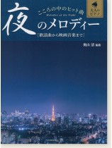 大人のピアノ こころの中のヒット曲 夜のメロディー 歌謡曲から映画音楽まで 大人のピアノ こころの中のヒット曲 夜のメロディー 歌謡曲から映画音楽まで