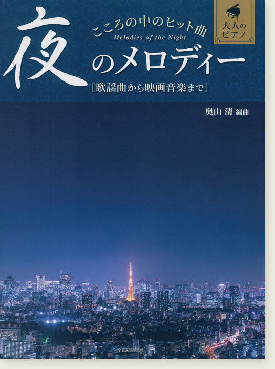 大人のピアノ こころの中のヒット曲 夜のメロディー 歌謡曲から映画音楽まで