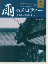 スペシャル特典 大人のピアノ こころの中のヒット曲 雨のメロディー 歌謡曲から映画 楽器玩具