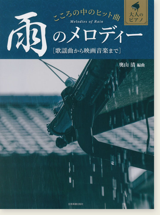 大人のピアノ こころの中のヒット曲 雨のメロディー 歌謡曲から映画音楽まで