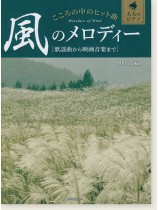 大人のピアノ こころの中のヒット曲 風のメロディー 歌謡曲から映画音楽まで