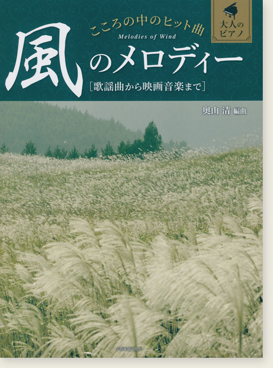 大人のピアノ こころの中のヒット曲 風のメロディー 歌謡曲から映画音楽まで