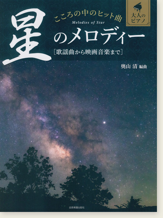 大人のピアノ こころの中のヒット曲 星のメロディー 歌謡曲から映画音楽まで