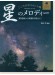 大人のピアノ こころの中のヒット曲 星のメロディー 歌謡曲から映画音楽まで