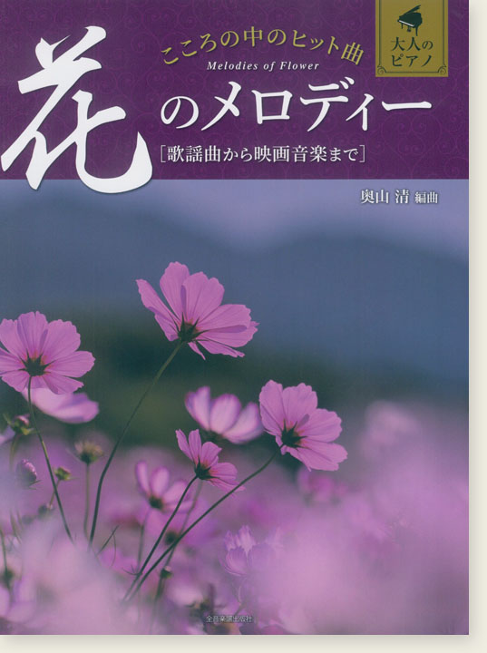 大人のピアノ こころの中のヒット曲 花のメロディー 歌謡曲から映画音楽まで