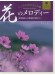 大人のピアノ こころの中のヒット曲 花のメロディー 歌謡曲から映画音楽まで