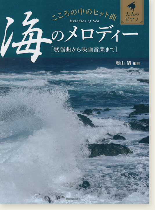 大人のピアノ こころの中のヒット曲 海のメロディー 歌謡曲から映画音楽まで