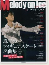 ピアノ ソロ 中級 メロディ・オン・アイス 珠玉のフィギュアスケート名曲集 ピアノ ソロ 中級 メロディ・オン・アイス 珠玉のフィギュアスケート名曲集