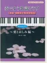 大人のピアノ 演歌・歌謡曲の超定番曲集 奏でよう歌謡ピアノ ~愛と哀しみ編~ 大人のピアノ 演歌・歌謡曲の超定番曲集 奏でよう歌謡ピアノ ~愛と哀しみ編~
