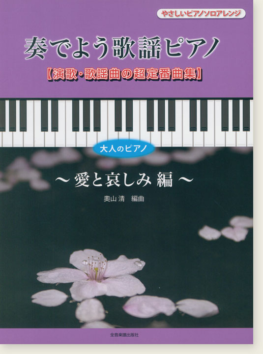 大人のピアノ 演歌・歌謡曲の超定番曲集 奏でよう歌謡ピアノ ～愛と哀しみ編～