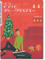 ピアノ・ソロ ピアノでメリー・クリスマス 第4版
