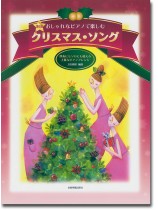 ピアノソロ‧伴奏 中‧上級 おしゃれなピアノで楽しむ クリスマス・ソング 第6版