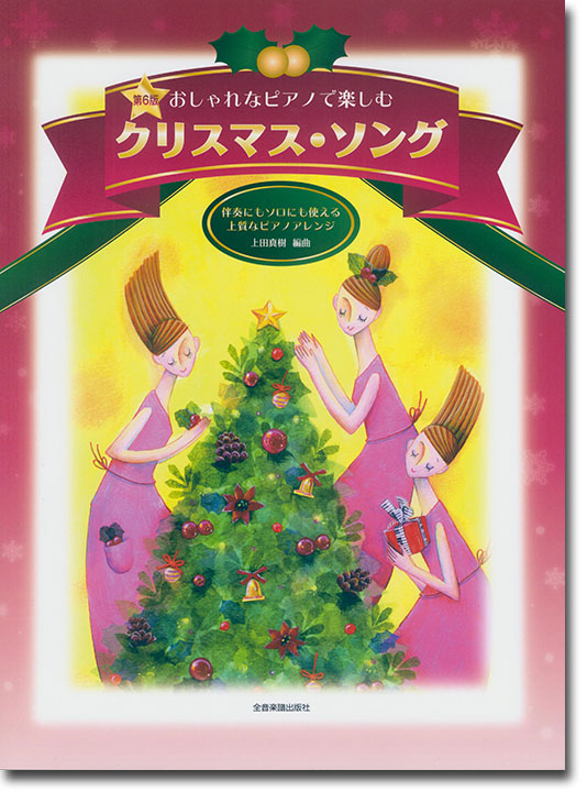 ピアノソロ‧伴奏 中‧上級 おしゃれなピアノで楽しむ クリスマス・ソング 第6版