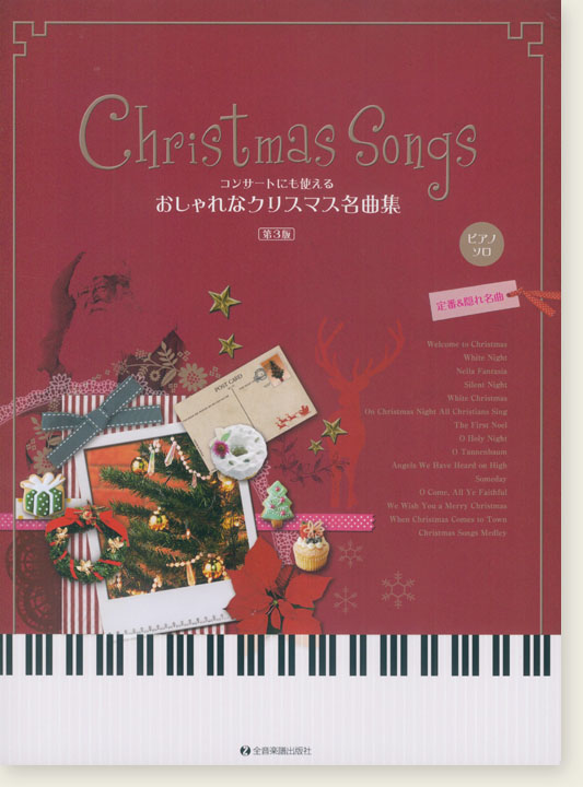 ピアノソロ 中‧上級 コンサートにも使える おしゃれなクリスマス名曲集 第3版