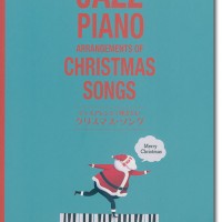 ピアノソロ JAZZアレンジで弾くクリスマス 【参考演奏+カラオケ