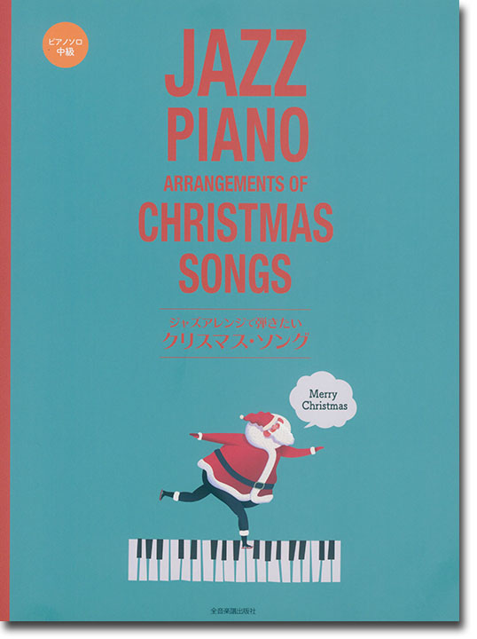 ピアノ・ソロ 中級 ジャズアレンジで弾きたい クリスマス・ソング