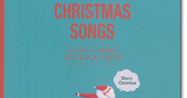 ジャズアレンジで弾きたい クリスマス・ソング ジャズアレンジで弾きたい クリスマス・ソング 第2版 | 出版部