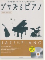 CDとセッション!アドリブいらずの ジャズるピアノ~カフェ・クラシック~ CDとセッション!アドリブいらずの ジャズるピアノ~カフェ・クラシック~