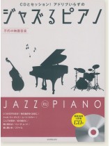 CDとセッション!アドリブいらずの ジャズるピアノ~不朽の映画音楽~ CDとセッション!アドリブいらずの ジャズるピアノ~不朽の映画音楽~