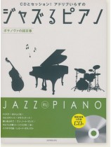 CDとセッション!アドリブいらずの ジャズるピアノ~ボサノヴァの超定番~ CDとセッション!アドリブいらずの ジャズるピアノ~ボサノヴァの超定番~