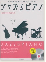CDとセッション!アドリブいらずの ジャズるピアノ~ロマンティックなジャズ~ CDとセッション!アドリブいらずの ジャズるピアノ~ロマンティックなジャズ~