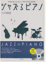 CDとセッション!アドリブいらずの ジャズるピアノ~ジャズの超定番~ CDとセッション!アドリブいらずの ジャズるピアノ~ジャズの超定番~