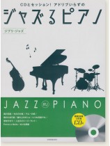 CDとセッション!アドリブいらずの ジャズるピアノ~ジブリ・ジャズ~ CDとセッション!アドリブいらずの ジャズるピアノ~ジブリ・ジャズ~