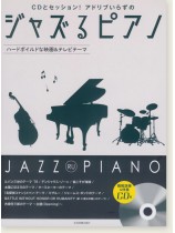CDとセッション!アドリブいらずの ジャズるピアノ~ハードボイルドな映画&テレビテーマ~ CDとセッション!アドリブいらずの ジャズるピアノ~ハードボイルドな映画&テレビテーマ~