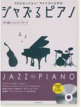 CDとセッション!アドリブいらずの ジャズるピアノ~ほろ酔いジャズ・バラード~ CDとセッション!アドリブいらずの ジャズるピアノ~ほろ酔いジャズ・バラード~