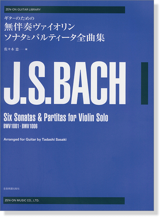 J. S. Bach ギターのための 無伴奏ヴァイオリン ソナタとパルティータ全曲集