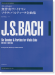 J. S. Bach ギターのための 無伴奏ヴァイオリン ソナタとパルティータ全曲集