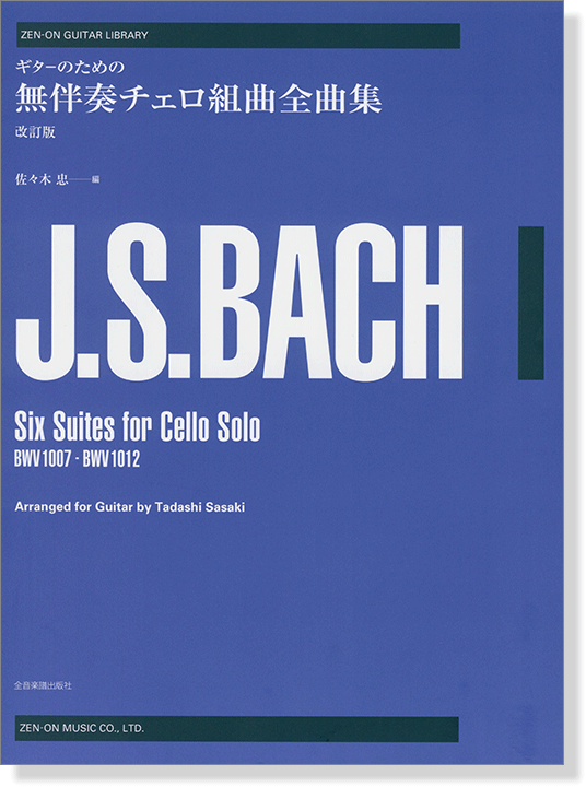 ギターのための バッハ：無伴奏チェロ組曲全曲集 改訂版