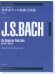ギターのための バッハ：無伴奏チェロ組曲全曲集 改訂版