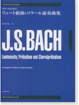 J. S. Bach ギターのための バッハ リュート組曲とコラール前奏曲集 J. S. Bach ギターのための バッハ リュート組曲とコラール前奏曲集